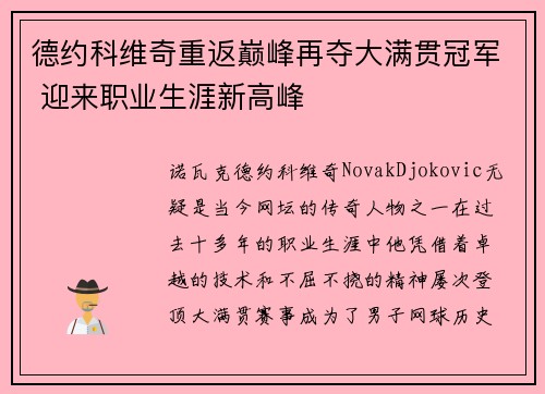 德约科维奇重返巅峰再夺大满贯冠军 迎来职业生涯新高峰