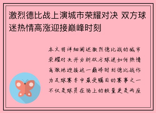 激烈德比战上演城市荣耀对决 双方球迷热情高涨迎接巅峰时刻
