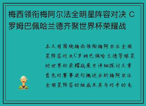 梅西领衔梅阿尔法全明星阵容对决 C罗姆巴佩哈兰德齐聚世界杯荣耀战