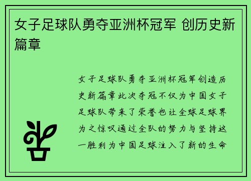 女子足球队勇夺亚洲杯冠军 创历史新篇章