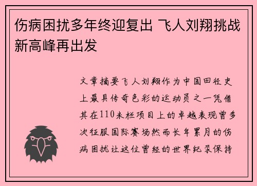 伤病困扰多年终迎复出 飞人刘翔挑战新高峰再出发