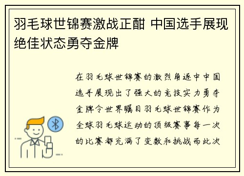 羽毛球世锦赛激战正酣 中国选手展现绝佳状态勇夺金牌