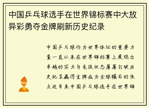 中国乒乓球选手在世界锦标赛中大放异彩勇夺金牌刷新历史纪录