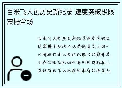 百米飞人创历史新纪录 速度突破极限震撼全场