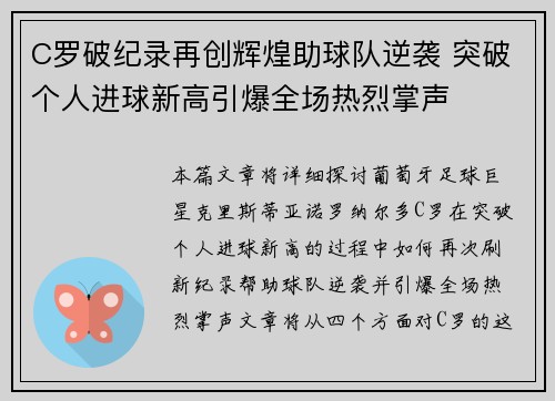 C罗破纪录再创辉煌助球队逆袭 突破个人进球新高引爆全场热烈掌声