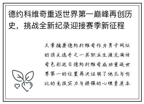 德约科维奇重返世界第一巅峰再创历史，挑战全新纪录迎接赛季新征程
