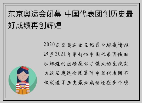 东京奥运会闭幕 中国代表团创历史最好成绩再创辉煌