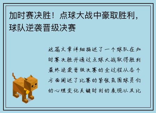 加时赛决胜！点球大战中豪取胜利，球队逆袭晋级决赛