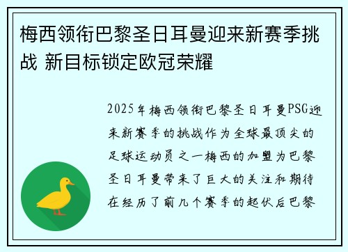 梅西领衔巴黎圣日耳曼迎来新赛季挑战 新目标锁定欧冠荣耀