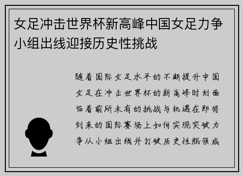 女足冲击世界杯新高峰中国女足力争小组出线迎接历史性挑战