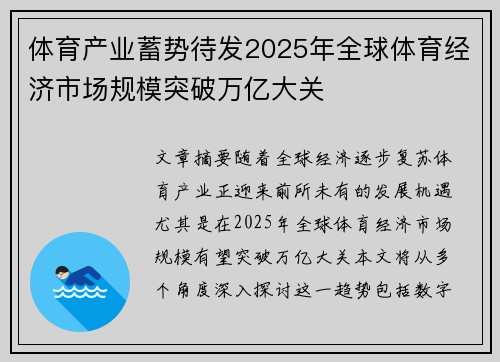 体育产业蓄势待发2025年全球体育经济市场规模突破万亿大关