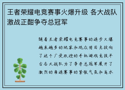 王者荣耀电竞赛事火爆升级 各大战队激战正酣争夺总冠军