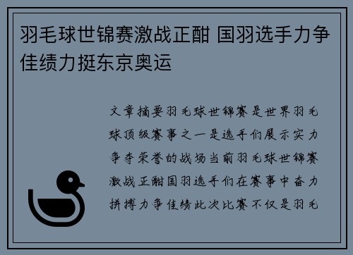 羽毛球世锦赛激战正酣 国羽选手力争佳绩力挺东京奥运
