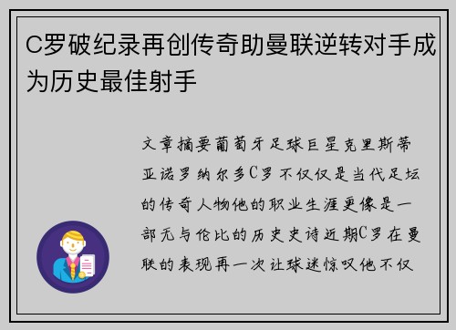 C罗破纪录再创传奇助曼联逆转对手成为历史最佳射手