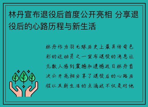 林丹宣布退役后首度公开亮相 分享退役后的心路历程与新生活