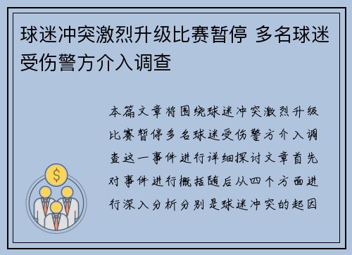 球迷冲突激烈升级比赛暂停 多名球迷受伤警方介入调查