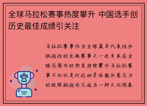 全球马拉松赛事热度攀升 中国选手创历史最佳成绩引关注
