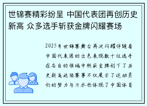 世锦赛精彩纷呈 中国代表团再创历史新高 众多选手斩获金牌闪耀赛场