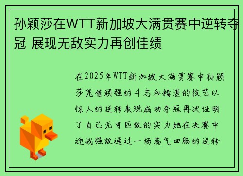 孙颖莎在WTT新加坡大满贯赛中逆转夺冠 展现无敌实力再创佳绩