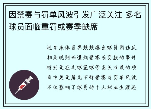 因禁赛与罚单风波引发广泛关注 多名球员面临重罚或赛季缺席