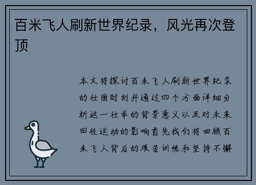 百米飞人刷新世界纪录，风光再次登顶