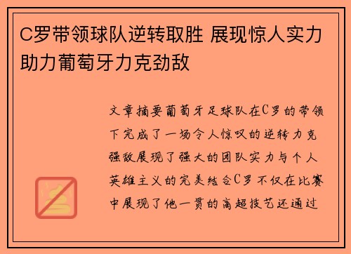C罗带领球队逆转取胜 展现惊人实力助力葡萄牙力克劲敌