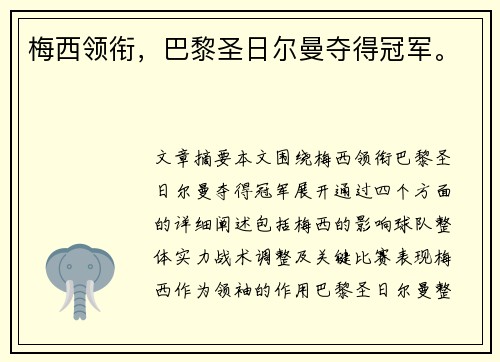 梅西领衔，巴黎圣日尔曼夺得冠军。