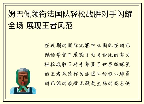 姆巴佩领衔法国队轻松战胜对手闪耀全场 展现王者风范