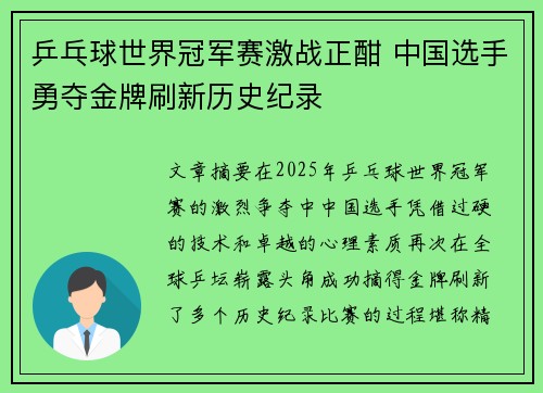 乒乓球世界冠军赛激战正酣 中国选手勇夺金牌刷新历史纪录