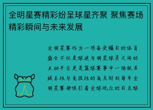 全明星赛精彩纷呈球星齐聚 聚焦赛场精彩瞬间与未来发展