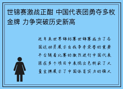 世锦赛激战正酣 中国代表团勇夺多枚金牌 力争突破历史新高