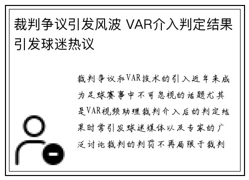 裁判争议引发风波 VAR介入判定结果引发球迷热议