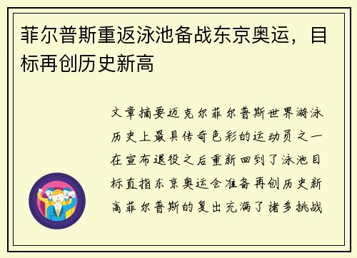 菲尔普斯重返泳池备战东京奥运，目标再创历史新高