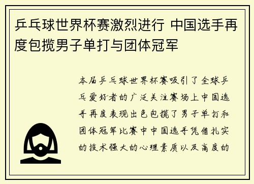 乒乓球世界杯赛激烈进行 中国选手再度包揽男子单打与团体冠军