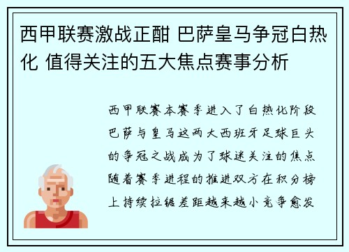 西甲联赛激战正酣 巴萨皇马争冠白热化 值得关注的五大焦点赛事分析