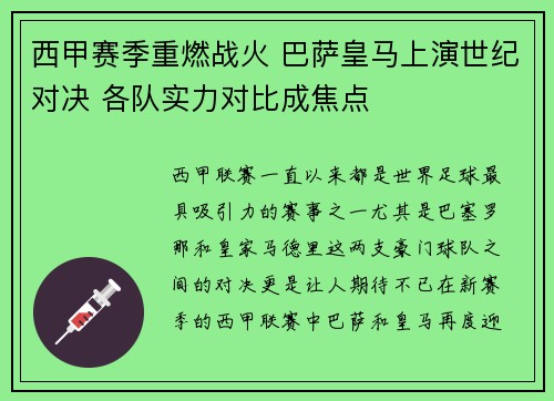 西甲赛季重燃战火 巴萨皇马上演世纪对决 各队实力对比成焦点