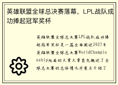 英雄联盟全球总决赛落幕，LPL战队成功捧起冠军奖杯