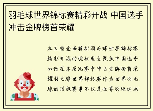 羽毛球世界锦标赛精彩开战 中国选手冲击金牌榜首荣耀