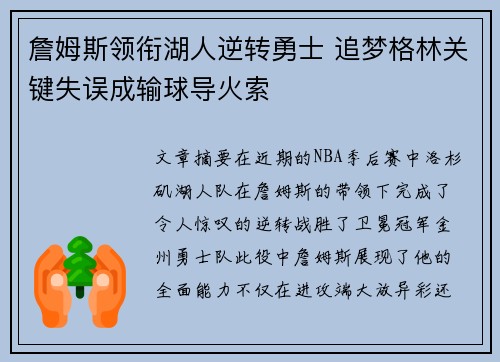 詹姆斯领衔湖人逆转勇士 追梦格林关键失误成输球导火索