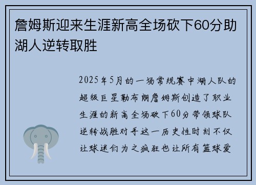 詹姆斯迎来生涯新高全场砍下60分助湖人逆转取胜