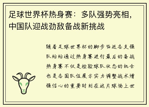 足球世界杯热身赛：多队强势亮相，中国队迎战劲敌备战新挑战