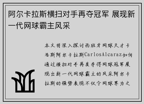 阿尔卡拉斯横扫对手再夺冠军 展现新一代网球霸主风采