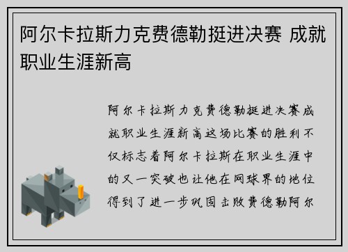 阿尔卡拉斯力克费德勒挺进决赛 成就职业生涯新高