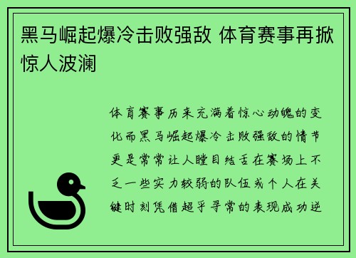 黑马崛起爆冷击败强敌 体育赛事再掀惊人波澜