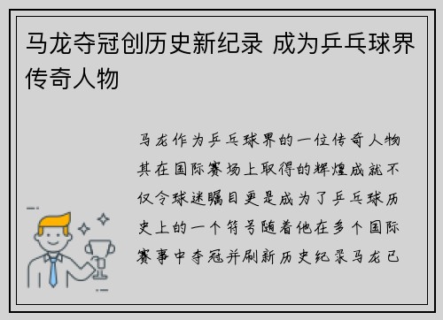 马龙夺冠创历史新纪录 成为乒乓球界传奇人物