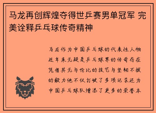 马龙再创辉煌夺得世乒赛男单冠军 完美诠释乒乓球传奇精神