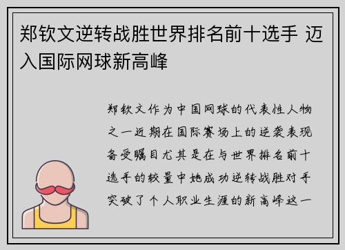 郑钦文逆转战胜世界排名前十选手 迈入国际网球新高峰