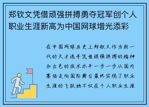 郑钦文凭借顽强拼搏勇夺冠军创个人职业生涯新高为中国网球增光添彩