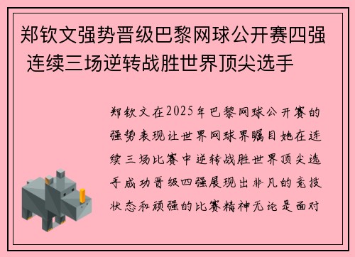 郑钦文强势晋级巴黎网球公开赛四强 连续三场逆转战胜世界顶尖选手