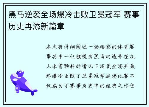 黑马逆袭全场爆冷击败卫冕冠军 赛事历史再添新篇章